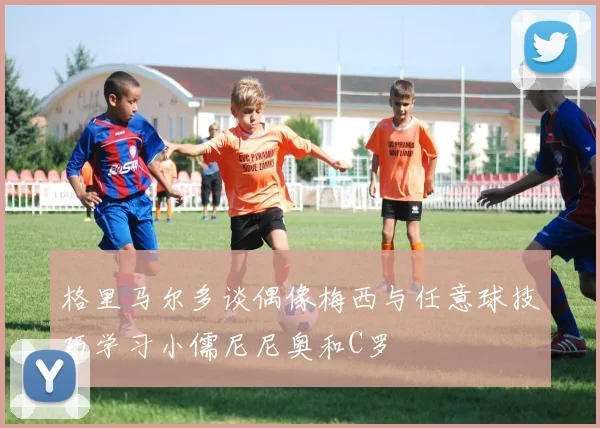 格里马尔多谈偶像梅西与任意球技巧学习小儒尼尼奥和C罗