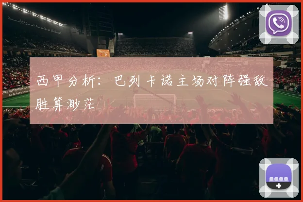 西甲分析：巴列卡诺主场对阵强敌胜算渺茫